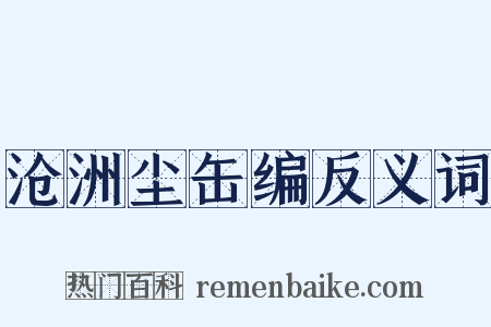 沧洲尘缶编反义词是什么意思的图片